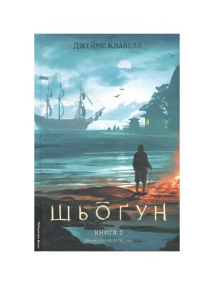 Книга Азійська сага. Книга 1. Шьоґун. Частина 2 Джеймс Клавелл