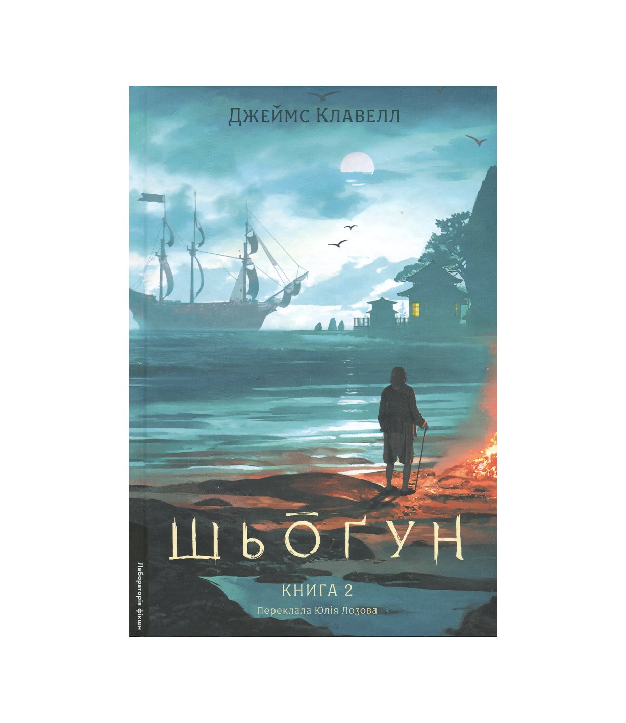 Книга Азійська сага. Книга 1. Шьоґун. Частина 2 Джеймс Клавелл