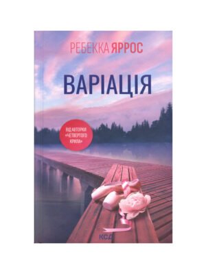 Книга Варіація (Ребекка Яррос)