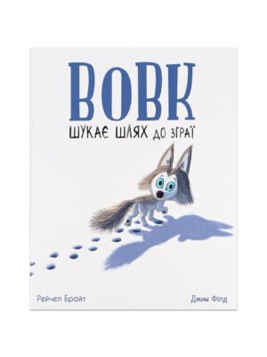 Книга Вовк шукає шлях до зграї Рейчел Брайт, Джим Філд