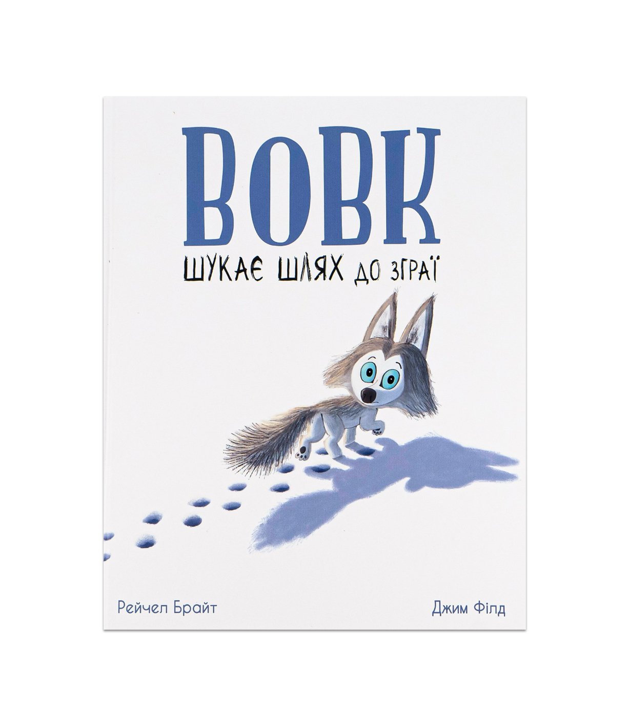 Книга Вовк шукає шлях до зграї Рейчел Брайт, Джим Філд
