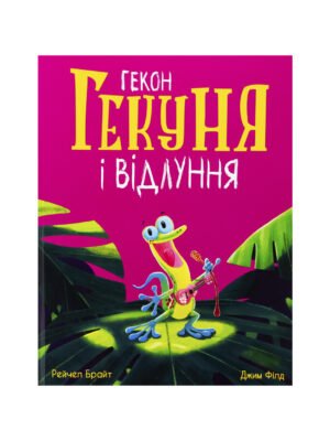 Книга Гекон Гекуня і відлуння Рейчел Брайт