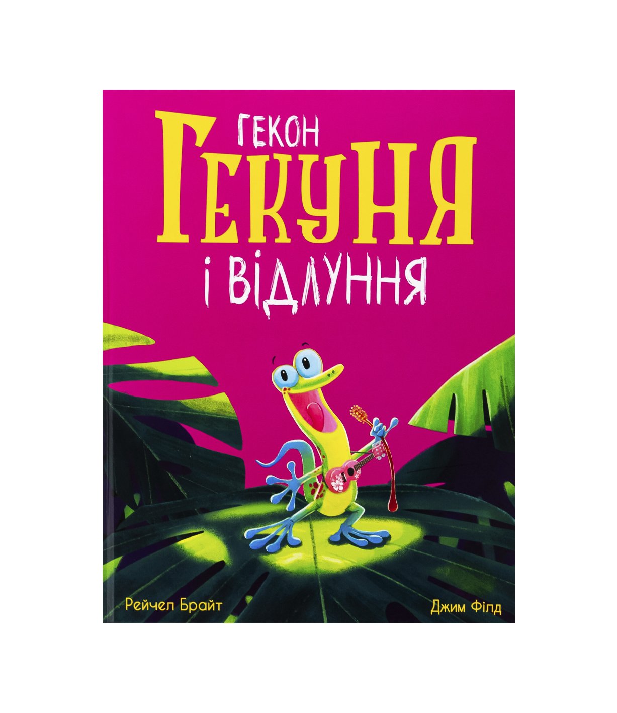 Книга Гекон Гекуня і відлуння Рейчел Брайт