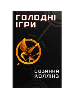 Голодні ігри. Книга 1. Голодні ігри Сюзанна Коллінз