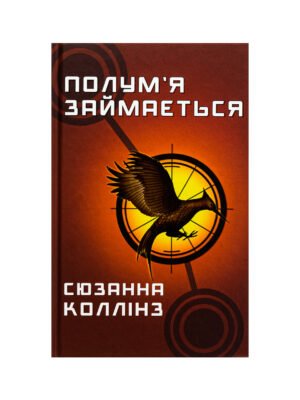 Книга Голодні ігри. Книга 2. Полум’я займається Сюзанна Коллінз