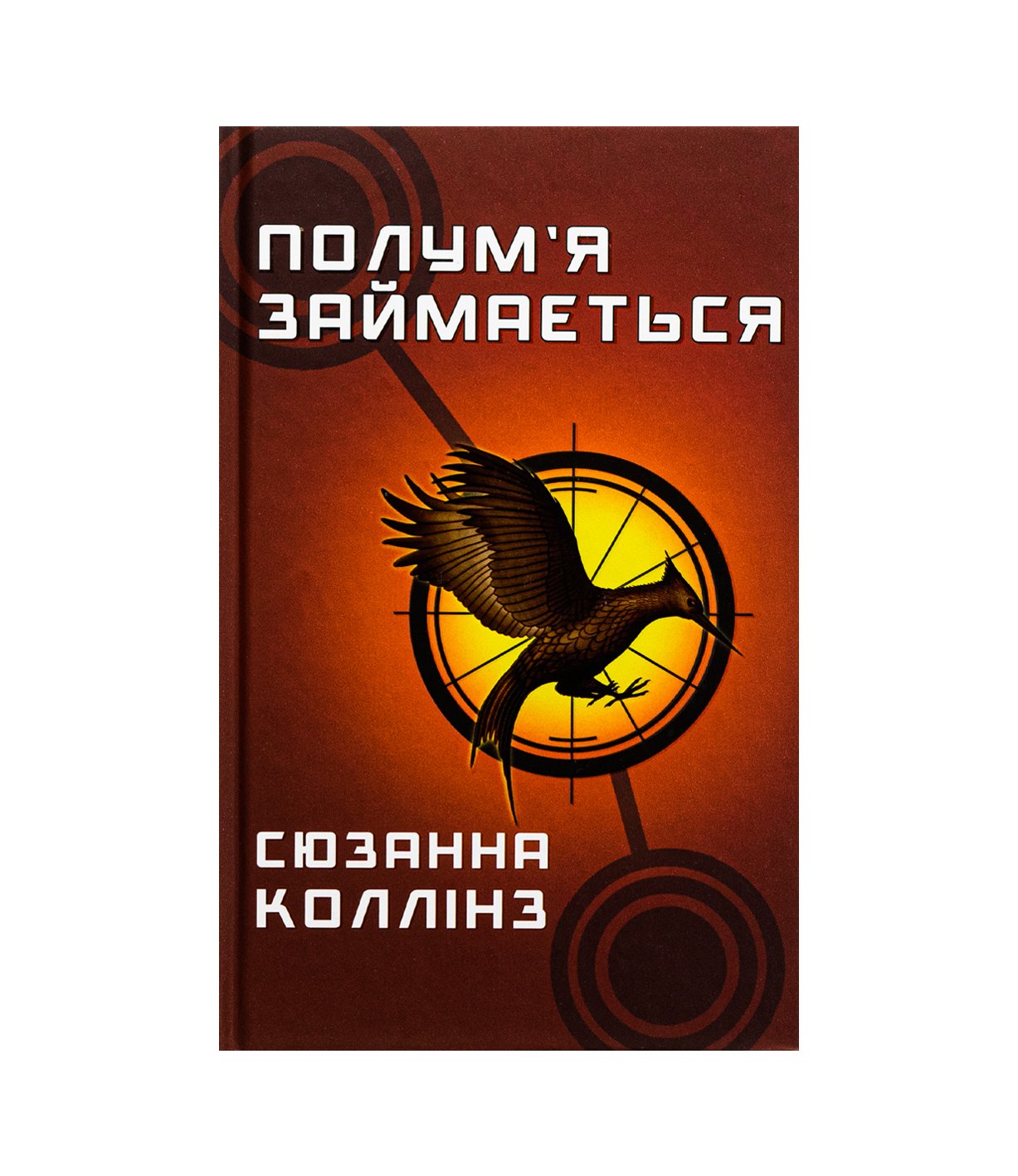 Книга Голодні ігри. Книга 2. Полум’я займається Сюзанна Коллінз