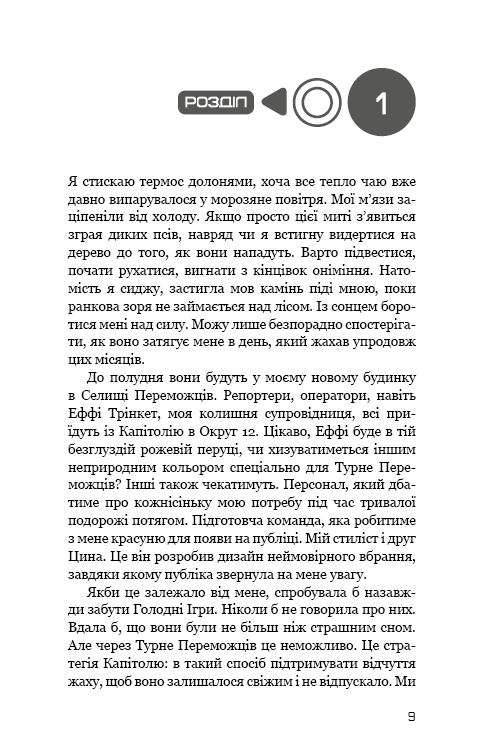 Книга Голодні ігри. Книга 2. Полум’я займається Сюзанна Коллінз - Зображення 5