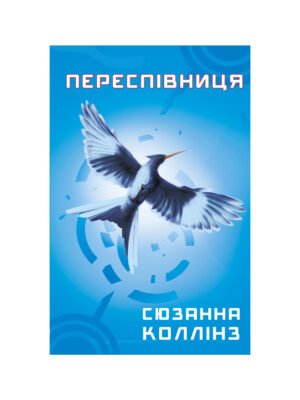 Книга Голодні ігри. Книга 3. Переспівниця