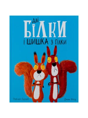 Книга Дві білки і шишка з гілки Рейчел Брайт, Джим Філд