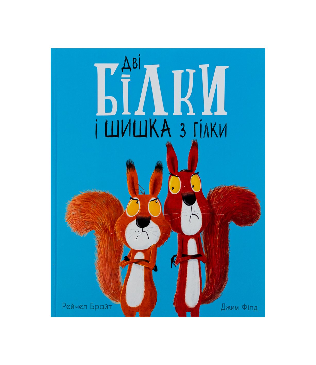 Книга Дві білки і шишка з гілки Рейчел Брайт, Джим Філд
