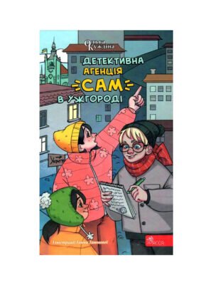 Книга Детективна агенція "САМ" в Ужгороді Ольга Куждіна