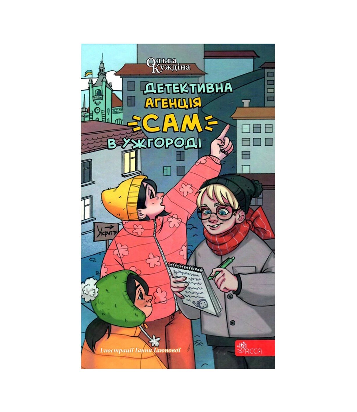 Книга Детективна агенція "САМ" в Ужгороді Ольга Куждіна