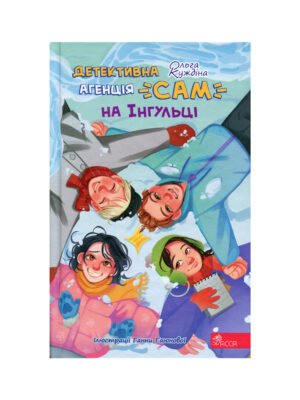 Книга Детективна агенція «САМ» на Інгульці Ольга Куждіна