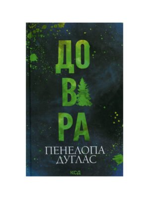 Книга Довіра (Пенелопа Дуглас)