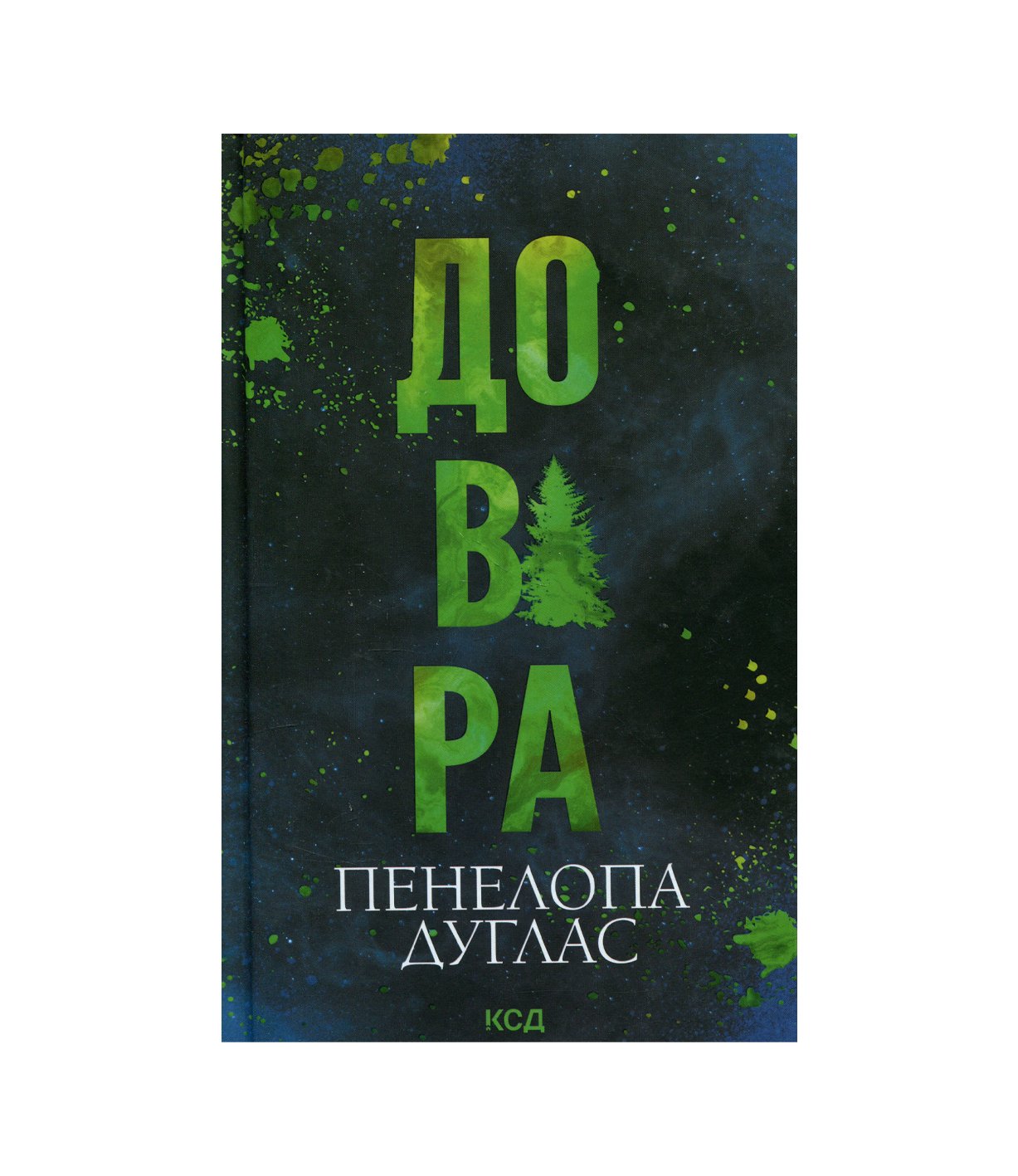 Книга Довіра (Пенелопа Дуглас)