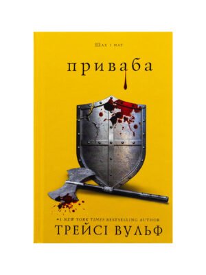Книга Жага. Книга 4: Приваба (Трейсі Вулф)