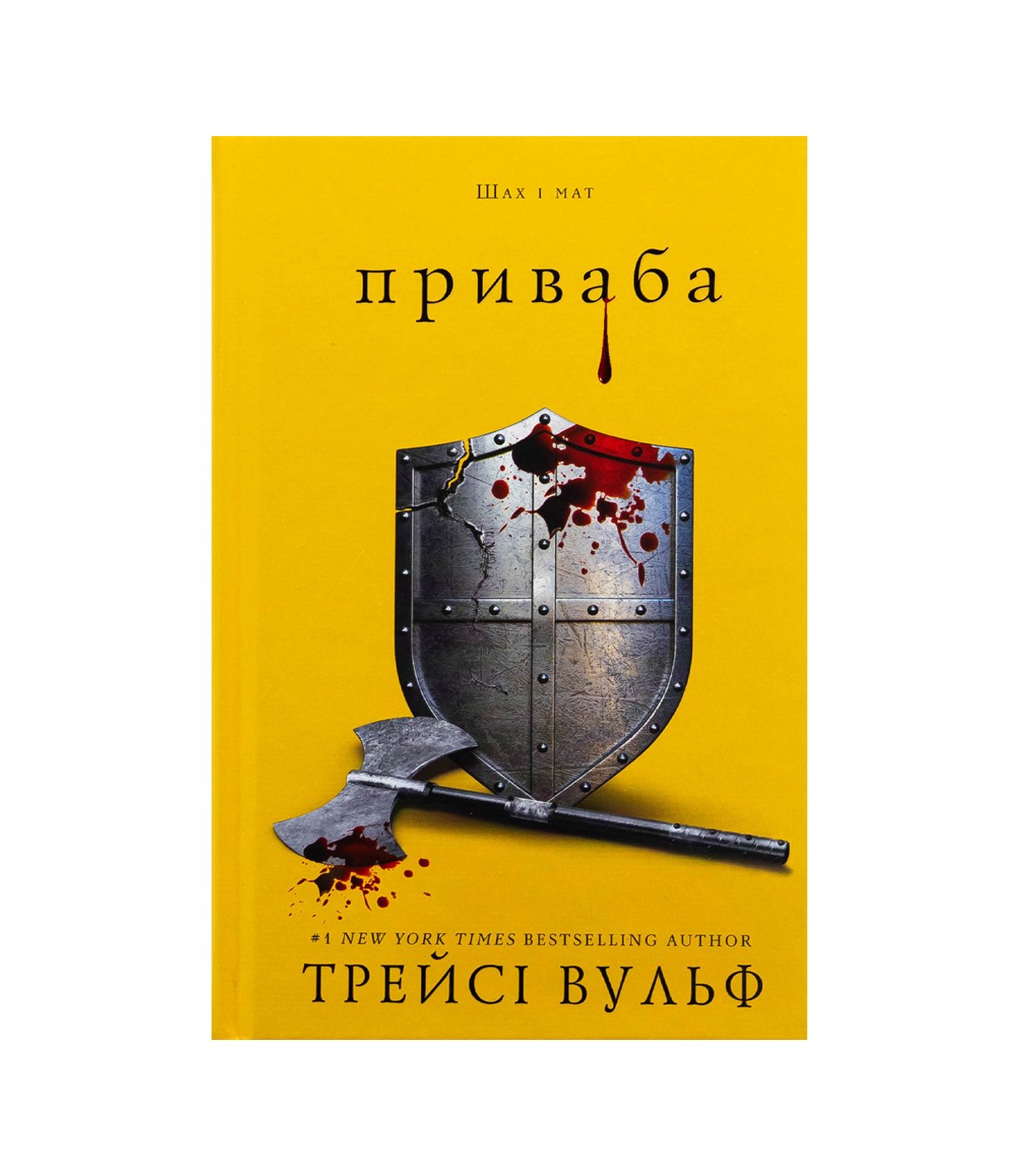 Книга Жага. Книга 4: Приваба (Трейсі Вулф)