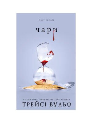 Книга Жага. Книга 5. Чари (Трейсі Вулф)