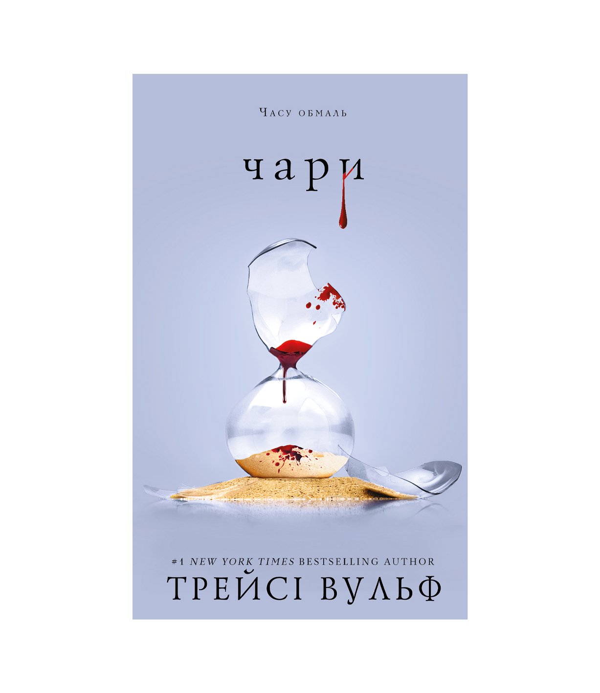 Книга Жага. Книга 5. Чари (Трейсі Вулф)