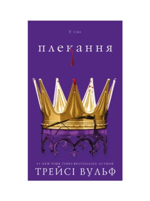 Книга Жага. Книга 6. Плекання (Трейсі Вулф)