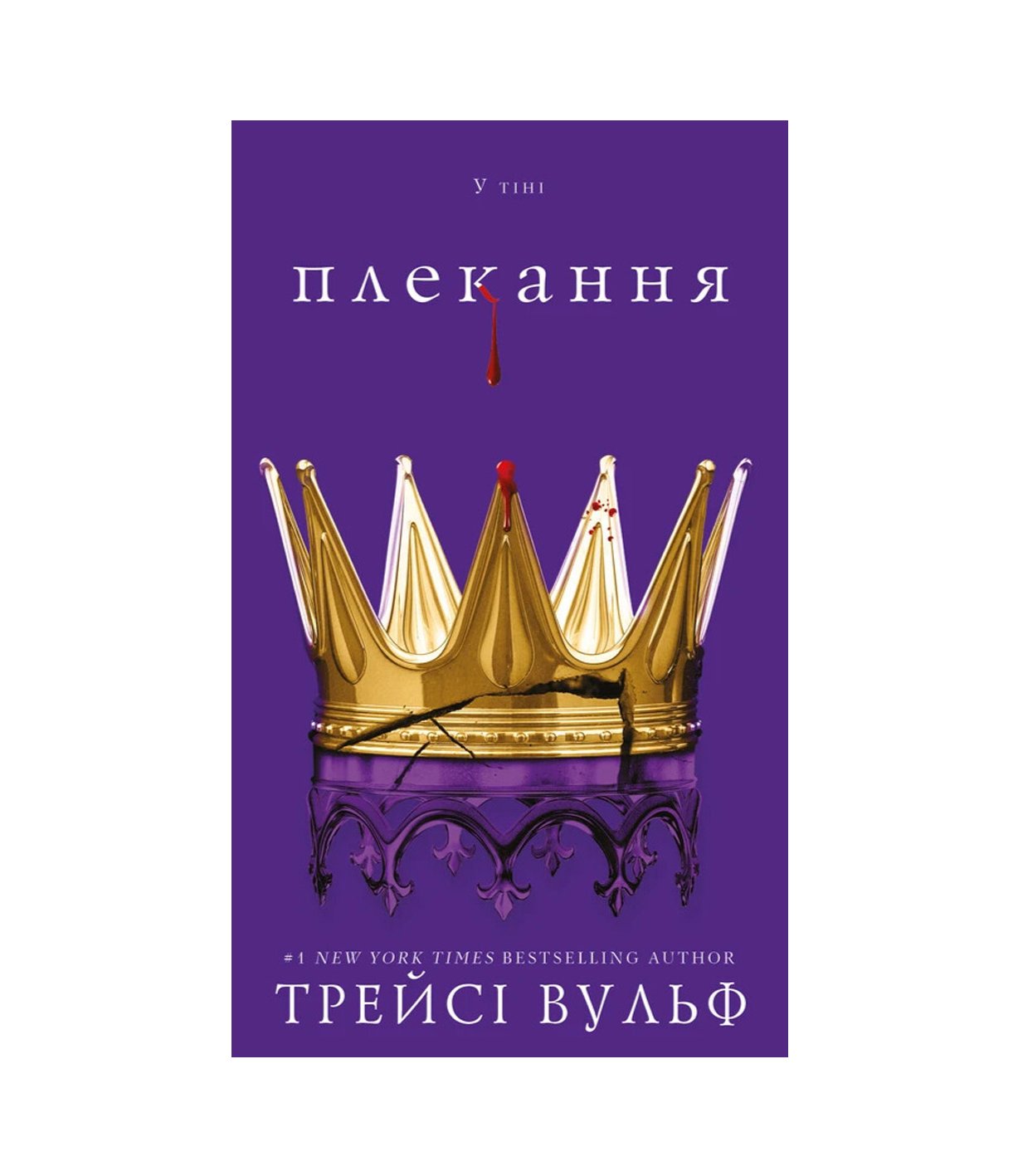 Книга Жага. Книга 6. Плекання (Трейсі Вулф)
