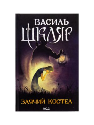 Книга Заячий костел (Василь Шкляр)
