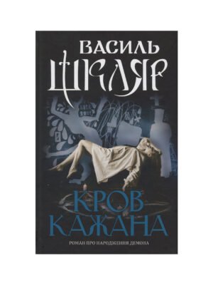 Книга Кров кажана (Василь Шкляр)