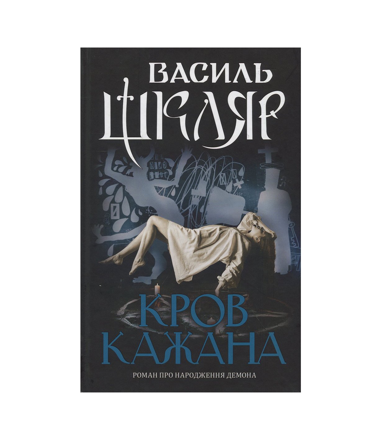 Книга Кров кажана (Василь Шкляр)