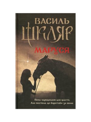 Книга Маруся (Василь Шкляр)