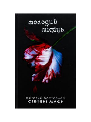 Книга Молодий місяць серія Сутінки (Стефані Майєр)