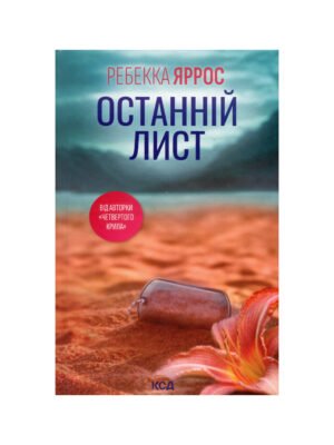 Книга Останній лист (Ребекка Яррос)