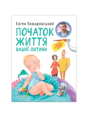 Книга Початок життя вашої дитини Євген Комаровський