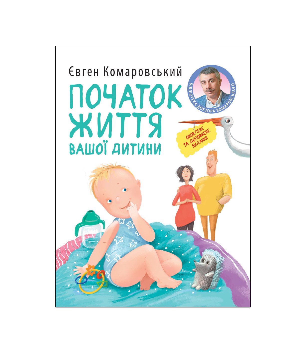 Книга Початок життя вашої дитини Євген Комаровський