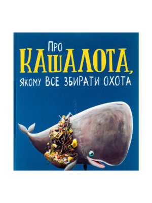 Книга Про кашалота, якому все збирати охота Рейчел Брайт, Джим Філд
