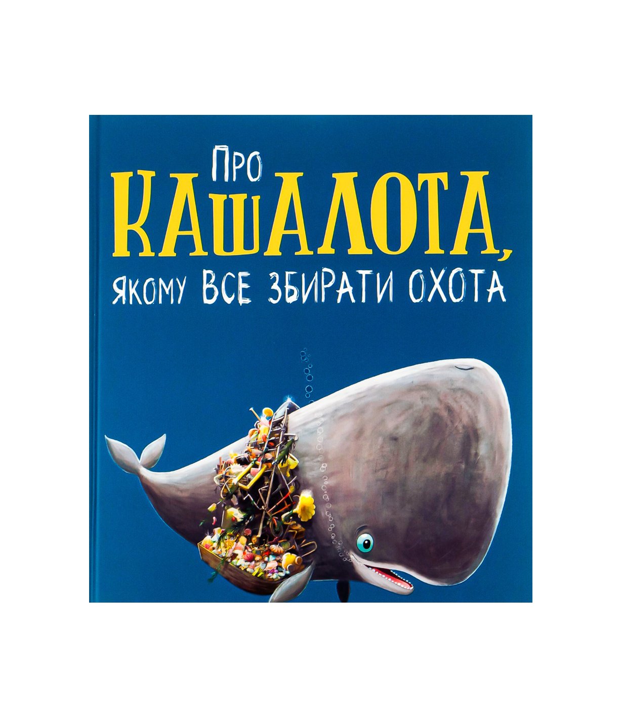 Книга Про кашалота, якому все збирати охота Рейчел Брайт, Джим Філд