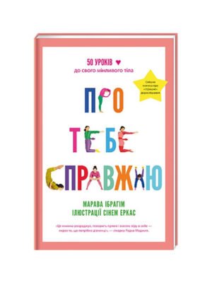Книга Про тебе справжню. 50 уроків до свого мінливого тіла (Марава Ібрагім)