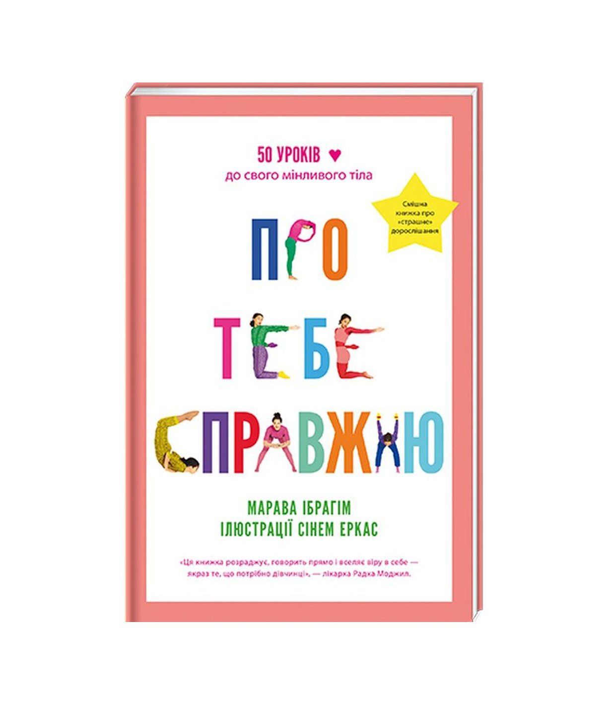 Книга Про тебе справжню. 50 уроків до свого мінливого тіла (Марава Ібрагім)