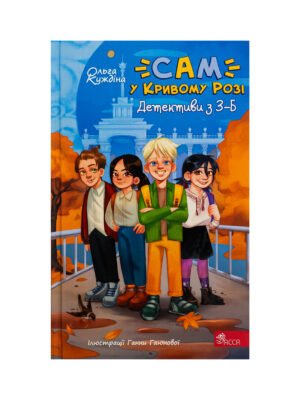 Книга "САМ" у Кривому Розі. Детективи з 3-Б Ольга Куждіна