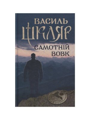 Книга Самотній вовк (Василь Шкляр)