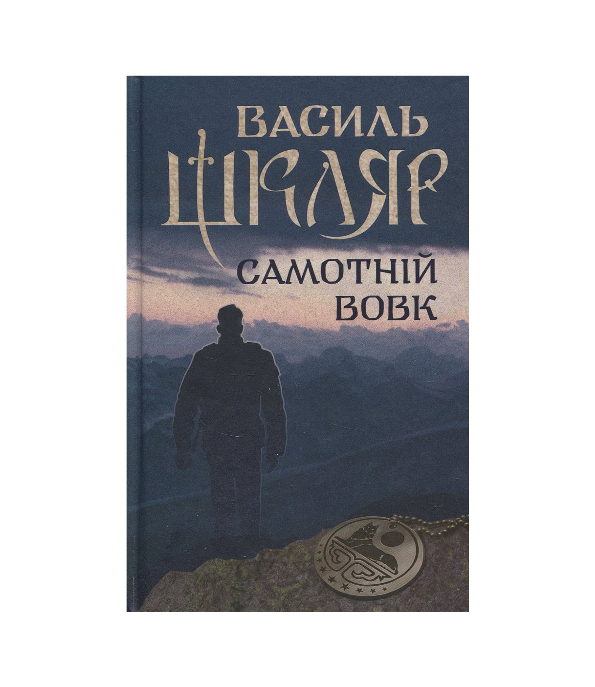 Книга Самотній вовк (Василь Шкляр)