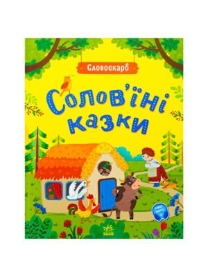 Книга Солов'їні казки Ю. Полтавець