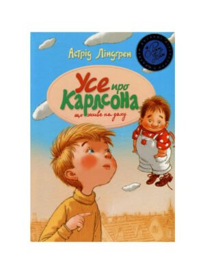 Книга Усе про Карлсона, що живе на даху (Астрід Ліндгрен)