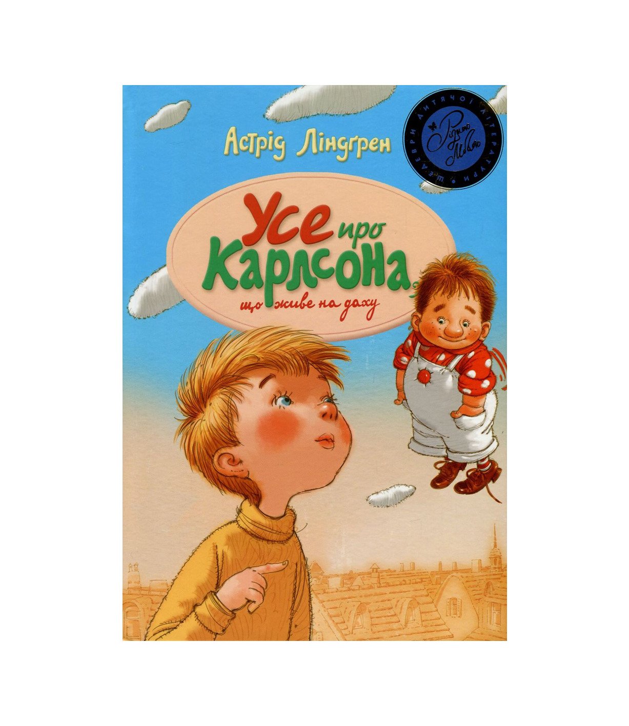 Книга Усе про Карлсона, що живе на даху (Астрід Ліндгрен)