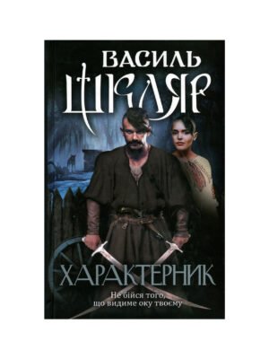 Книга Характерник (Василь Шкляр)