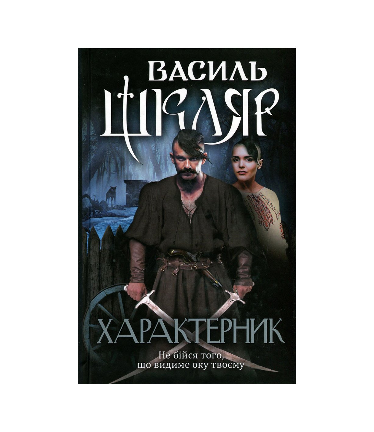 Книга Характерник (Василь Шкляр)