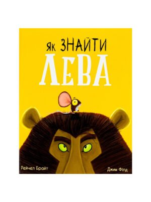 Книга Як знайти лева? Рейчел Брайт, Джим Філд