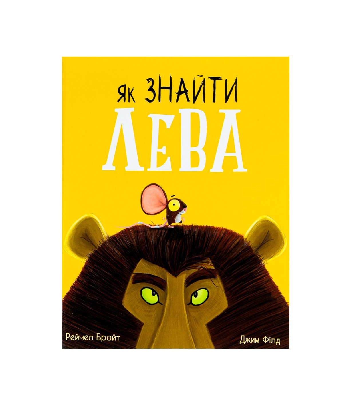 Книга Як знайти лева? Рейчел Брайт, Джим Філд