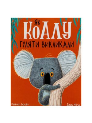 Книга Як коалу гуляти викликали Рейчел Брайт, Джим Філд