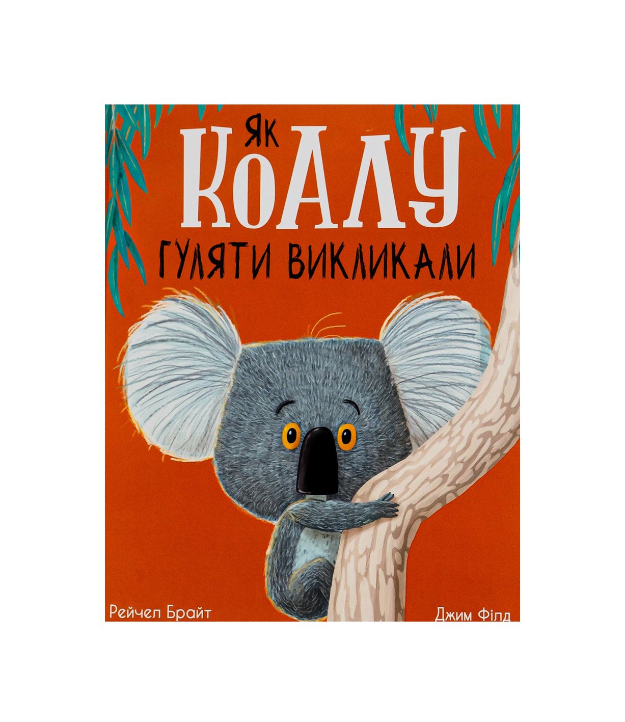 Книга Як коалу гуляти викликали Рейчел Брайт, Джим Філд