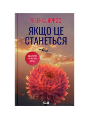 Книга Якщо це станеться (Ребекка Яррос)